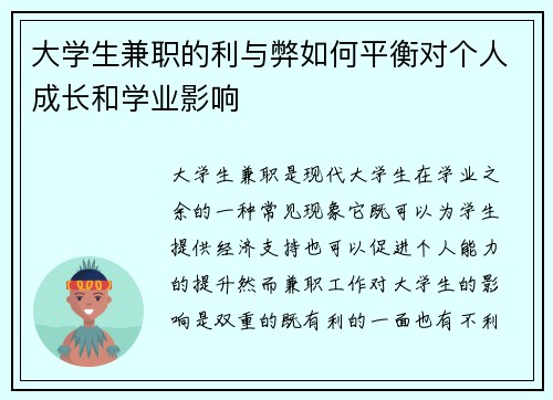 大学生兼职的利与弊如何平衡对个人成长和学业影响
