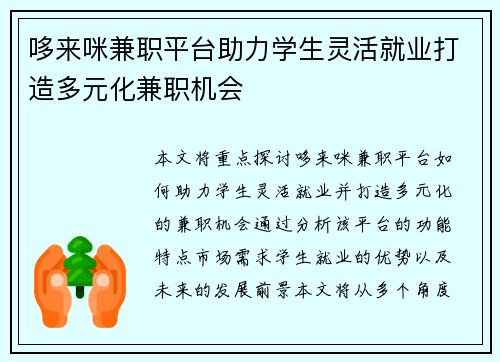 哆来咪兼职平台助力学生灵活就业打造多元化兼职机会