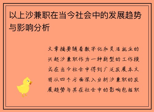 以上沙兼职在当今社会中的发展趋势与影响分析