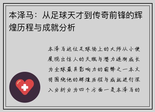 本泽马：从足球天才到传奇前锋的辉煌历程与成就分析