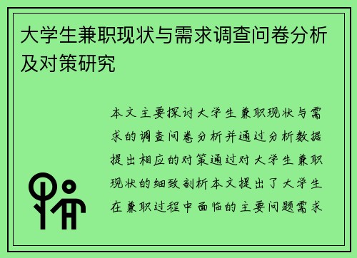 大学生兼职现状与需求调查问卷分析及对策研究