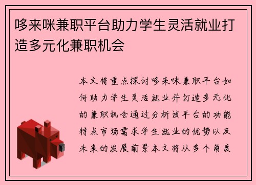 哆来咪兼职平台助力学生灵活就业打造多元化兼职机会