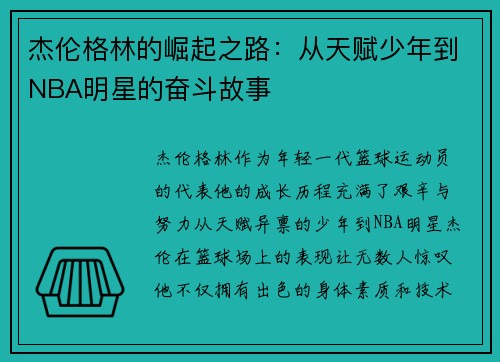 杰伦格林的崛起之路：从天赋少年到NBA明星的奋斗故事