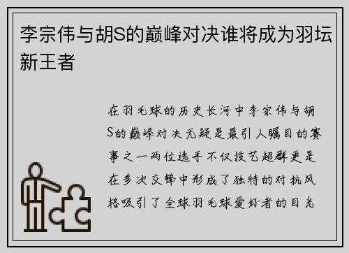 李宗伟与胡S的巅峰对决谁将成为羽坛新王者