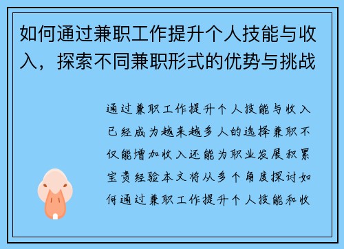 如何通过兼职工作提升个人技能与收入，探索不同兼职形式的优势与挑战