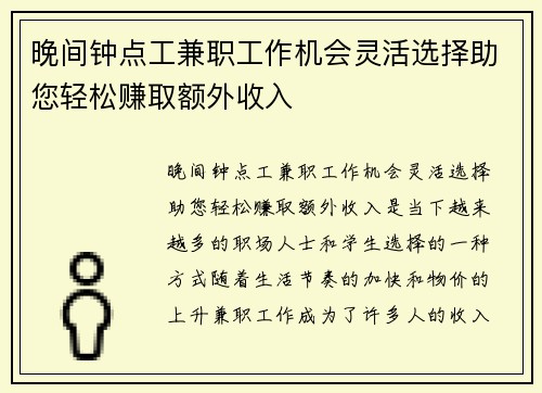 晚间钟点工兼职工作机会灵活选择助您轻松赚取额外收入