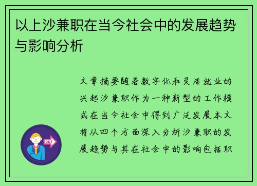 以上沙兼职在当今社会中的发展趋势与影响分析