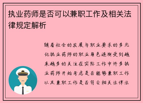 执业药师是否可以兼职工作及相关法律规定解析