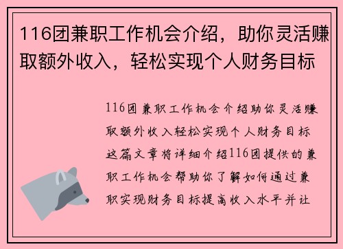 116团兼职工作机会介绍，助你灵活赚取额外收入，轻松实现个人财务目标