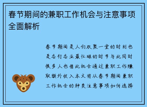 春节期间的兼职工作机会与注意事项全面解析