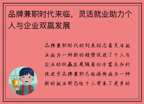品牌兼职时代来临，灵活就业助力个人与企业双赢发展