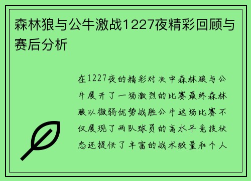 森林狼与公牛激战1227夜精彩回顾与赛后分析
