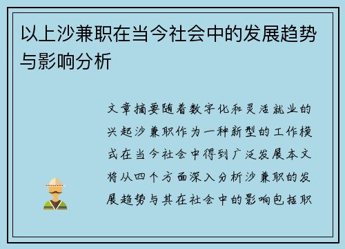 以上沙兼职在当今社会中的发展趋势与影响分析