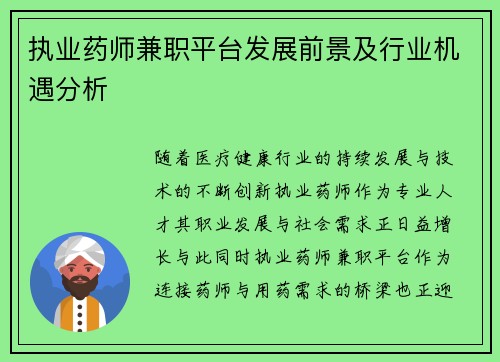 执业药师兼职平台发展前景及行业机遇分析
