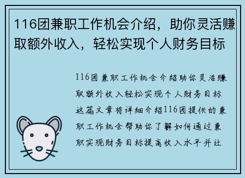 116团兼职工作机会介绍，助你灵活赚取额外收入，轻松实现个人财务目标