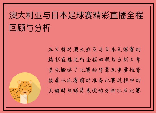 澳大利亚与日本足球赛精彩直播全程回顾与分析