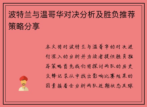 波特兰与温哥华对决分析及胜负推荐策略分享