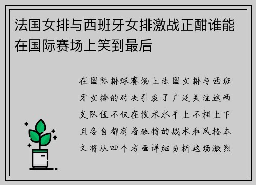 法国女排与西班牙女排激战正酣谁能在国际赛场上笑到最后