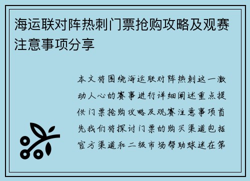 海运联对阵热刺门票抢购攻略及观赛注意事项分享