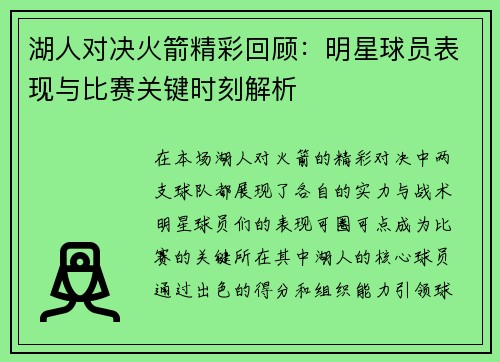 湖人对决火箭精彩回顾：明星球员表现与比赛关键时刻解析
