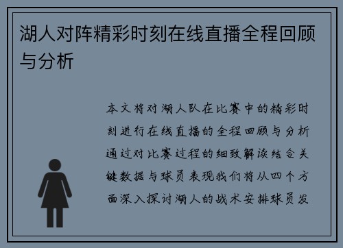 湖人对阵精彩时刻在线直播全程回顾与分析