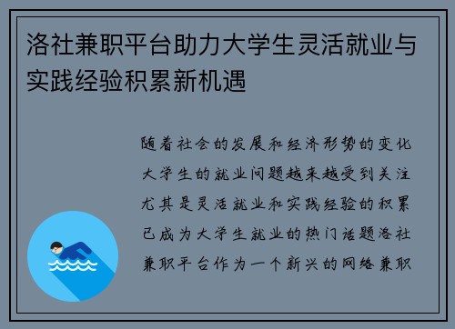 洛社兼职平台助力大学生灵活就业与实践经验积累新机遇