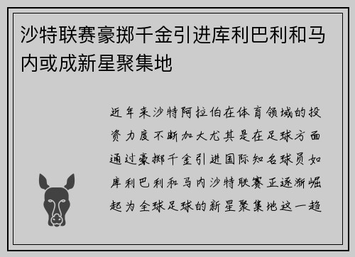 沙特联赛豪掷千金引进库利巴利和马内或成新星聚集地