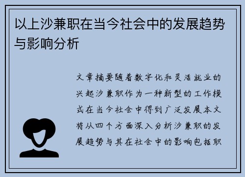 以上沙兼职在当今社会中的发展趋势与影响分析