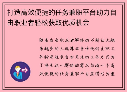 打造高效便捷的任务兼职平台助力自由职业者轻松获取优质机会