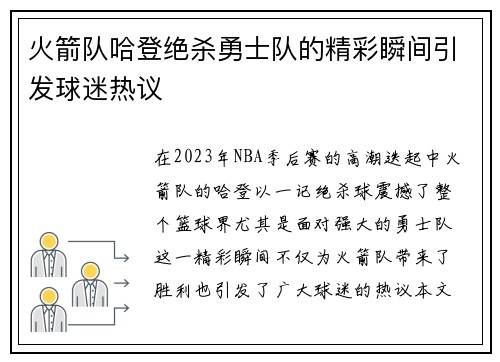 火箭队哈登绝杀勇士队的精彩瞬间引发球迷热议