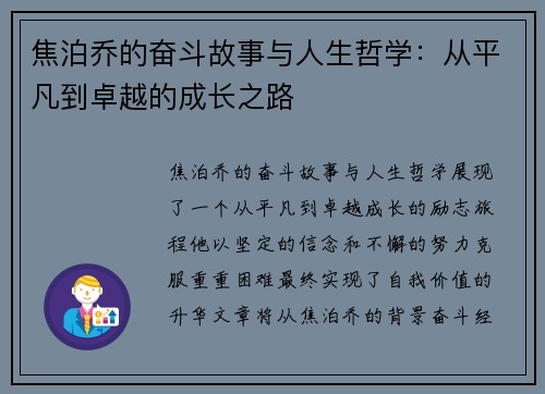 焦泊乔的奋斗故事与人生哲学：从平凡到卓越的成长之路