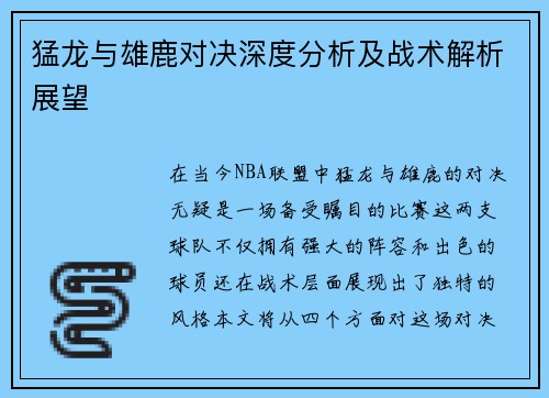 猛龙与雄鹿对决深度分析及战术解析展望