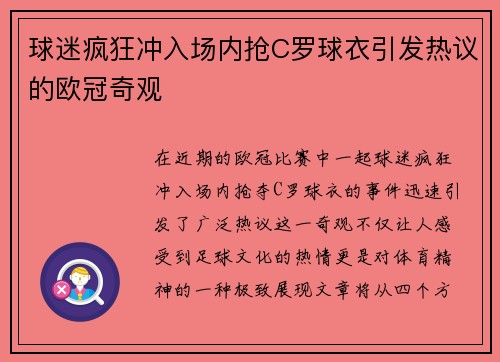 球迷疯狂冲入场内抢C罗球衣引发热议的欧冠奇观