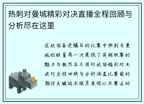 热刺对曼城精彩对决直播全程回顾与分析尽在这里