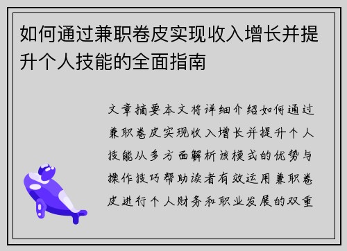 如何通过兼职卷皮实现收入增长并提升个人技能的全面指南