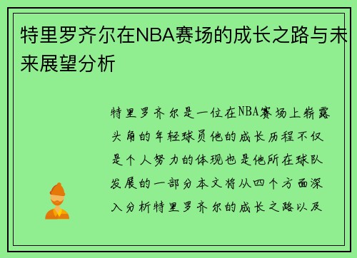 特里罗齐尔在NBA赛场的成长之路与未来展望分析