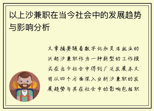 以上沙兼职在当今社会中的发展趋势与影响分析