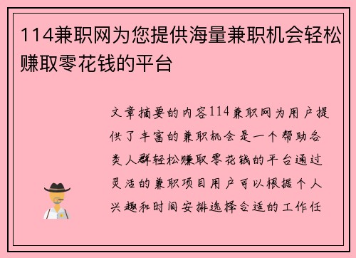 114兼职网为您提供海量兼职机会轻松赚取零花钱的平台