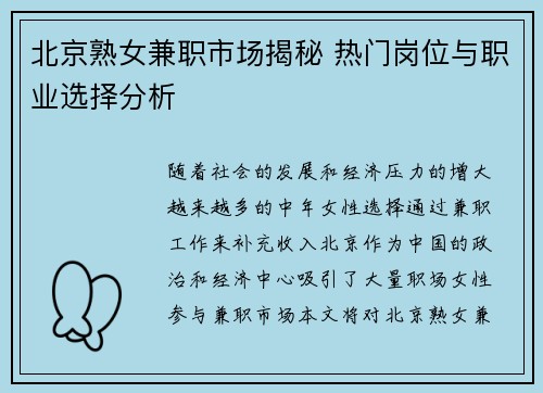 北京熟女兼职市场揭秘 热门岗位与职业选择分析
