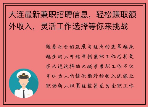 大连最新兼职招聘信息，轻松赚取额外收入，灵活工作选择等你来挑战