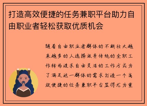 打造高效便捷的任务兼职平台助力自由职业者轻松获取优质机会