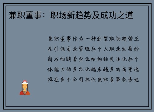 兼职董事：职场新趋势及成功之道
