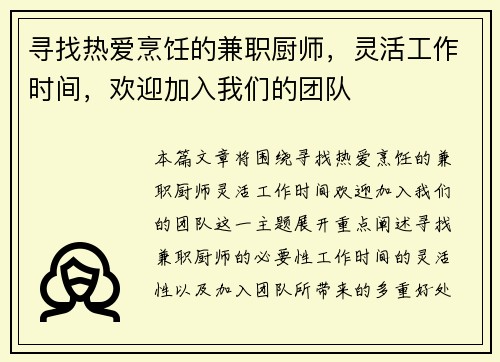 寻找热爱烹饪的兼职厨师，灵活工作时间，欢迎加入我们的团队