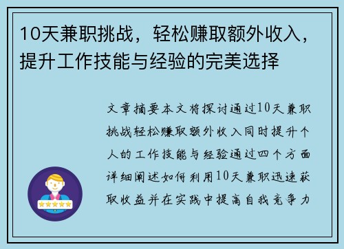 10天兼职挑战，轻松赚取额外收入，提升工作技能与经验的完美选择