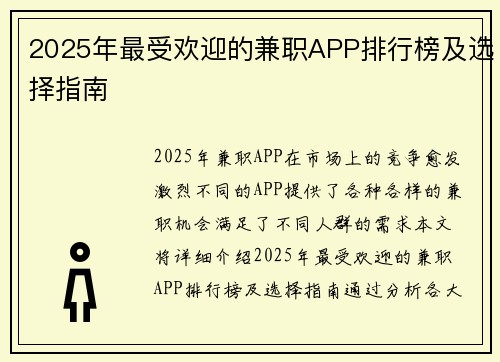 2025年最受欢迎的兼职APP排行榜及选择指南