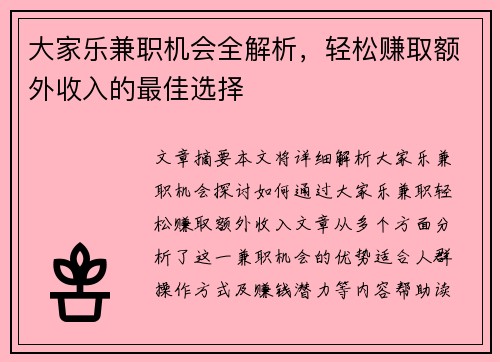 大家乐兼职机会全解析，轻松赚取额外收入的最佳选择