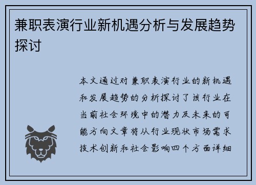 兼职表演行业新机遇分析与发展趋势探讨