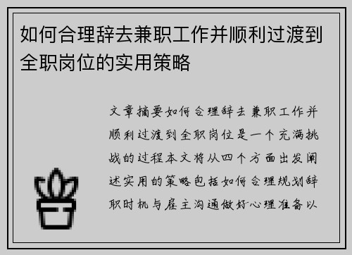 如何合理辞去兼职工作并顺利过渡到全职岗位的实用策略