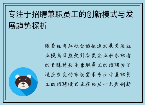 专注于招聘兼职员工的创新模式与发展趋势探析
