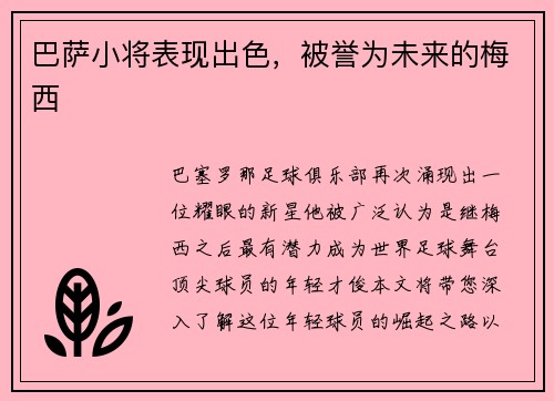巴萨小将表现出色，被誉为未来的梅西
